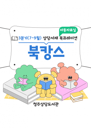 년 분기 아동자료실 북큐레이션