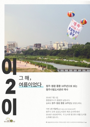 이이  청주·청원 통합 주년으로 보는 청주시립도서관의 역사