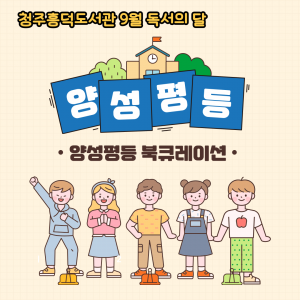 월 독서의 달 양성평등 북큐레이션