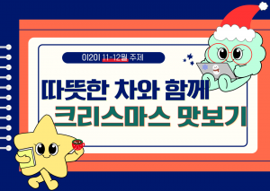 아동 이이  따뜻한 차와 함께 크리스마스 맛보기