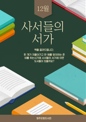 사서들의 서가