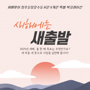년 새해맞이 특별 북큐레이션 새해에는 새출발