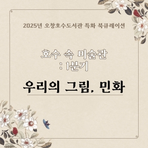 년 분기 특화 북큐레이션 호수 속 미술관  우리 옛 그림 민화