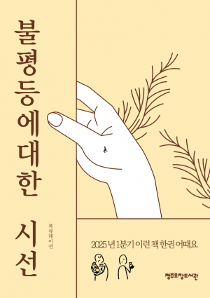 불평등에 대한 시선