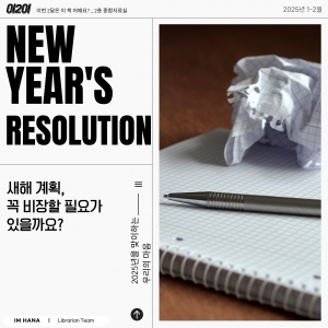 이이  새해 계획 꼭 비장할 필요가 있을까요