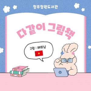 다같이 그림책월 베트남