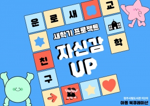 아동 이이  새학기프로젝트 자신감