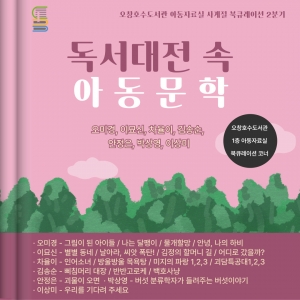 년 청주오창호수도서관 분기월월 아동자료실 북큐레이션