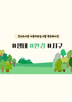 년 월 북큐레이션 아동