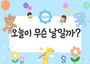 아동 이이  오늘이 무슨 날일까