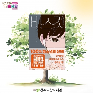 월 비스킷을 읽고
