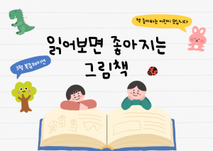 읽어보면 좋아지는 그림책