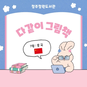 다같이 그림책월  중국