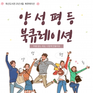 옥산도서관 년 월 북큐레이션 양성평등 차별없는 세상