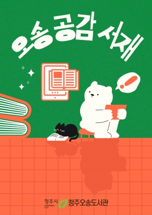 분기 오송공감서재 「여름 책 한 입」