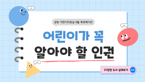아동어린이자료실 북큐레이션