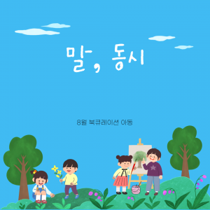 년 월 북큐레이션 아동